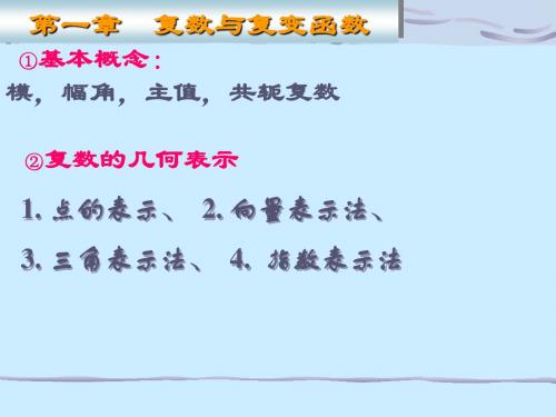 复变函数知识点概括