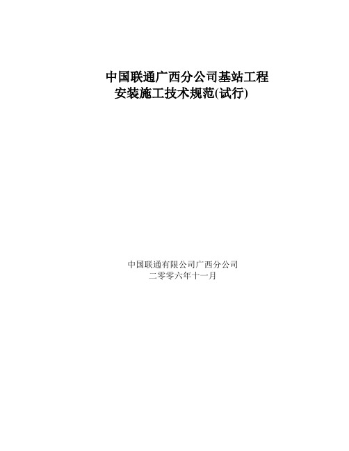 中国联通广西分公司基站工程安装施工技术规范(2008年修订)-0511