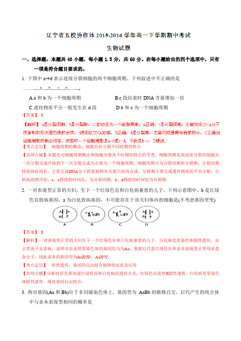 【全国校级联考】辽宁省五校协作体2015-2016学年高一下学期期中考试生物试题(解析版)
