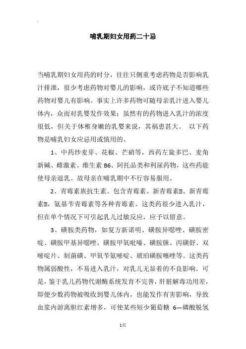哺乳期妇女用药二十忌