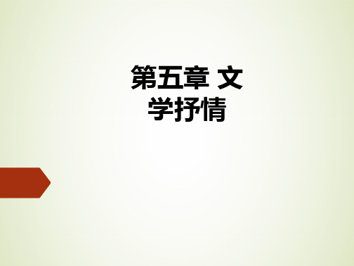 培训_课件第五章文学抒情