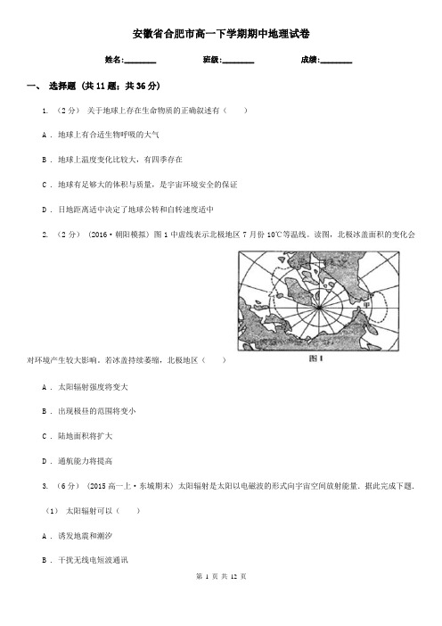 安徽省合肥市高一下学期期中地理试卷
