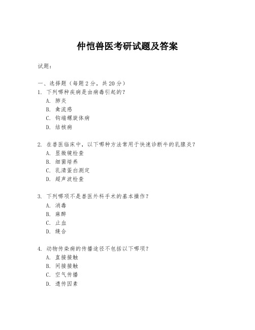 仲恺兽医考研试题及答案