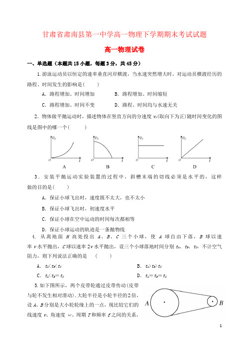 甘肃省肃南县第一中学高一物理下学期期末考试试题