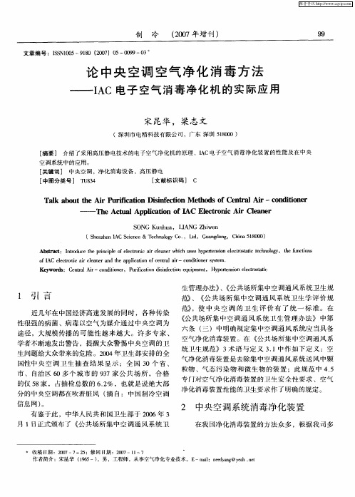 论中央空调空气净化消毒方法——IAC电子空气消毒净化机的实际应用