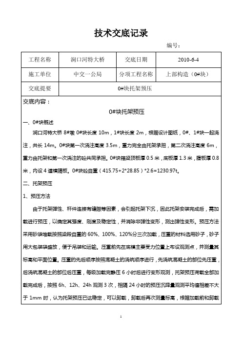 0#块托架预压技术交底