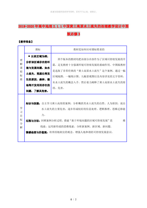 2019-2020年高中地理2.1.1中国黄土高原水土流失的治理教学设计中图版必修3