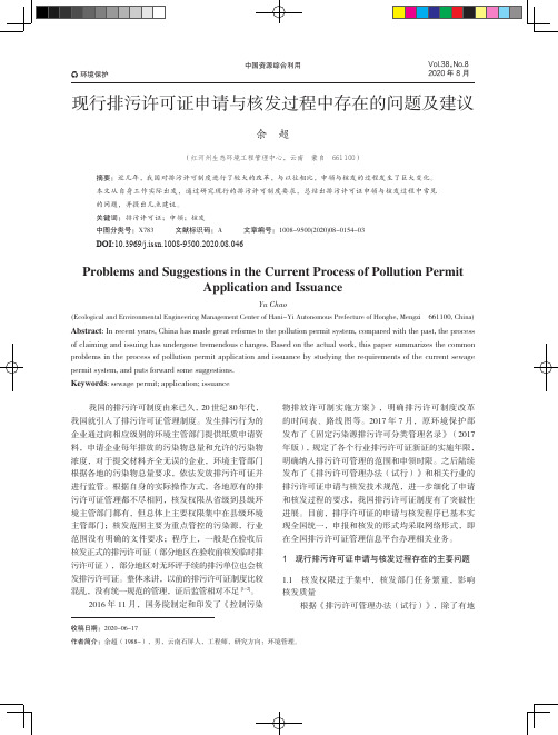 现行排污许可证申请与核发过程中存在的问题及建议