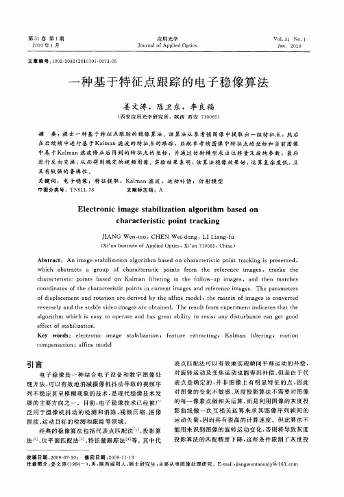 一种基于特征点跟踪的电子稳像算法