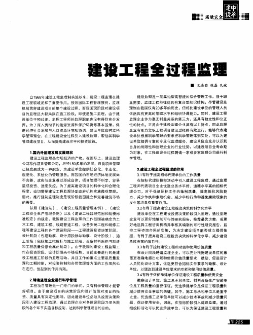 建设工程全过程监理