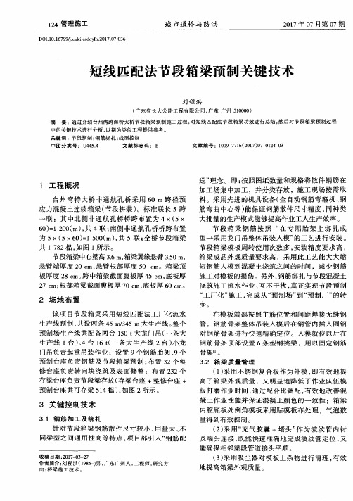 短线匹配法节段箱梁预制关键技术