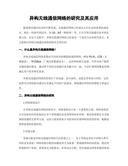 异构无线通信网络的研究及其应用