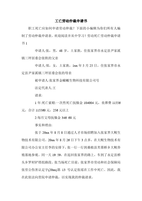 工亡劳动仲裁申请书.doc