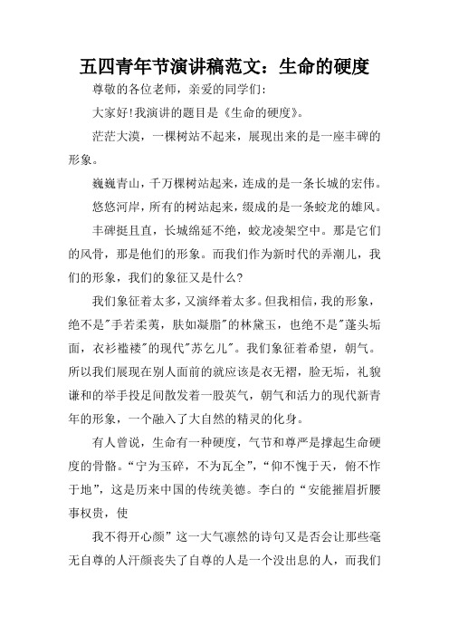 五四青年节演讲稿范文：生命的硬度