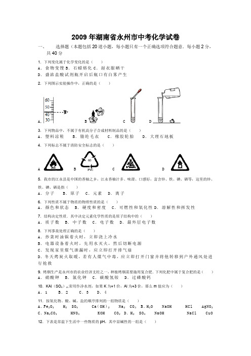 2009年湖南省永州市中考化学试卷.doc