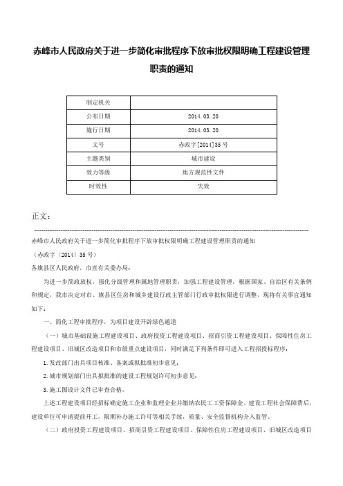 赤峰市人民政府关于进一步简化审批程序下放审批权限明确工程建设管理职责的通知-赤政字[2014]35号