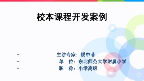 校本课程开发案例-脱中菲(zaigai)PPT