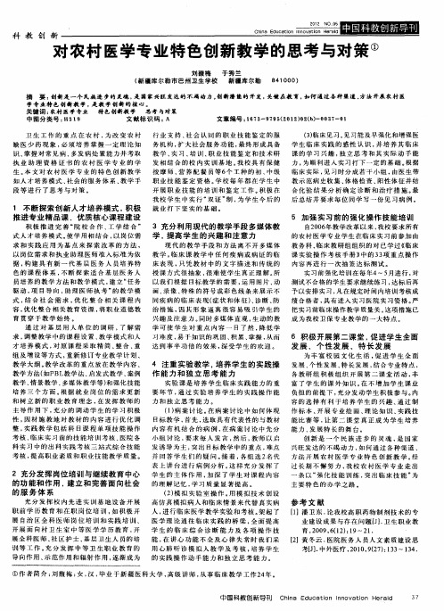 对农村医学专业特色创新教学的思考与对策