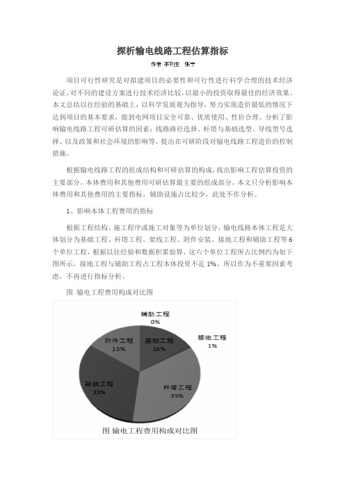 探析输电线路工程估算指标