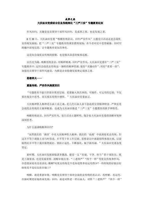 大庆油田党委结合优良传统深化“三严三实”专题教育纪实