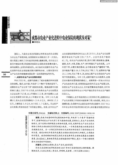 成都市农业产业化进程中农业保险的现状及对策