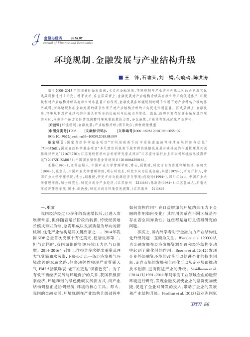 环境规制、金融发展与产业结构升级