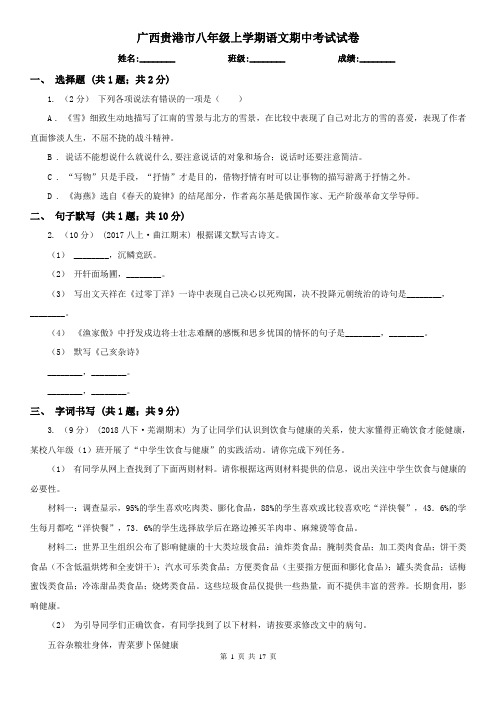 广西贵港市八年级上学期语文期中考试试卷