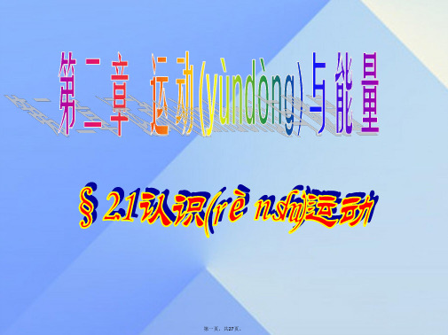 八年级物理上册2.1认识运动课件(新版)教科版