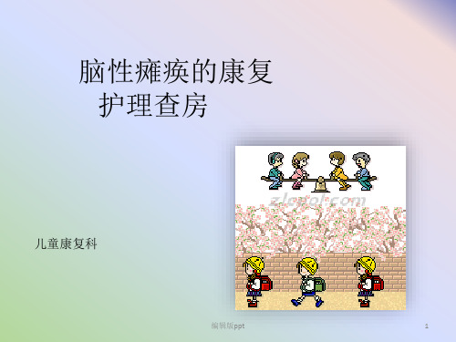 脑性瘫痪查房PPT课件
