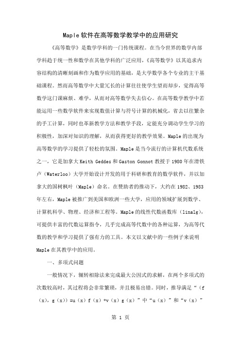 Maple软件在高等数学教学中的应用研究6页