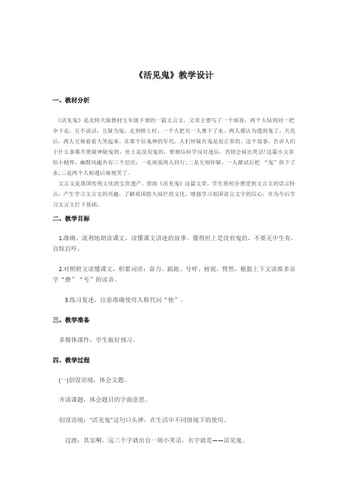 北师大小学语文五年级下《九 破除迷信：活见鬼》 公开课获奖教案_1