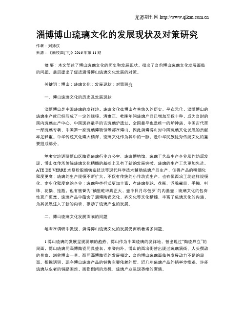 淄博博山琉璃文化的发展现状及对策研究
