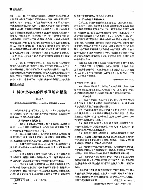 儿科护理存在的困难及解决措施