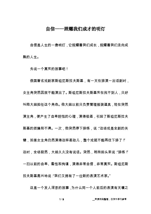 自信——照耀我们成才的明灯_话题作文