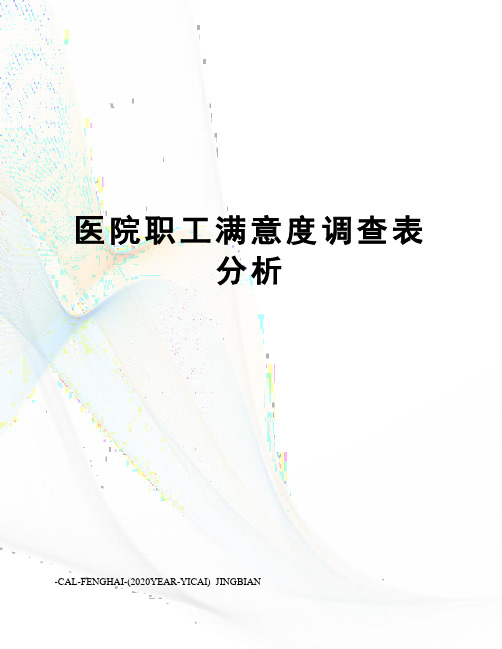 医院职工满意度调查表分析