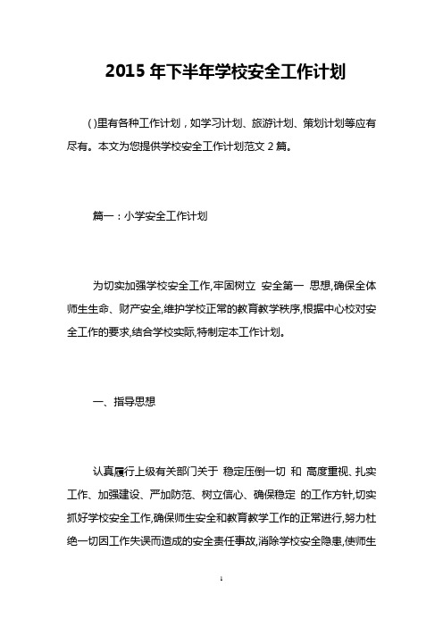 2015年下半年学校安全工作计划