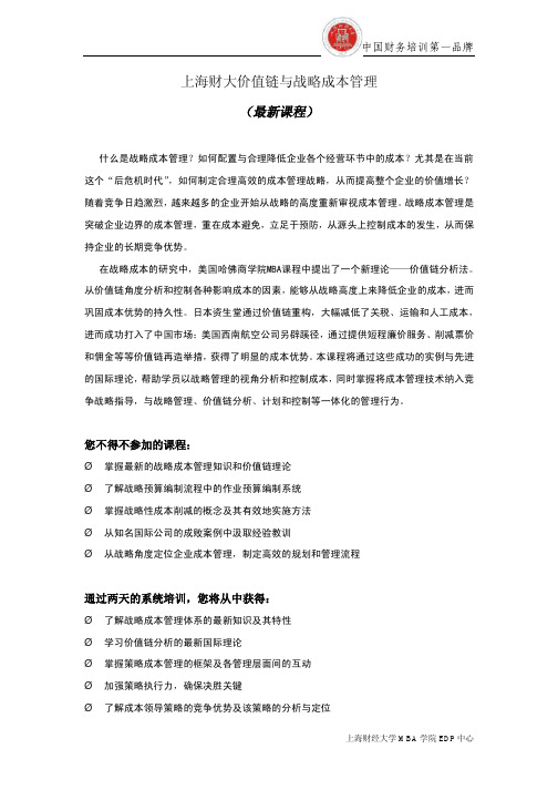 上海财大价值链与战略成本管理培训课程