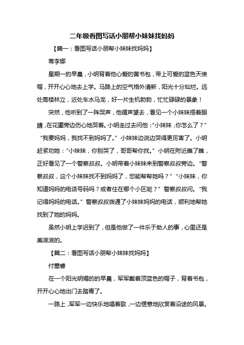 二年级作文：二年级看图写话小朋帮小妹妹找妈妈