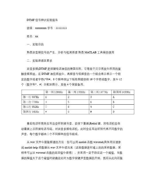 DTMF信号辨识实验报告(北航电子信息工程学院dsp实验)(精)