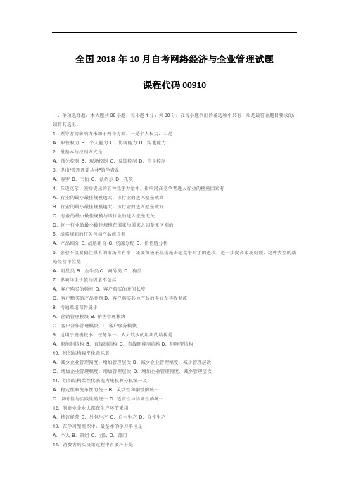 【自考真题】全国2018年10月自考网络经济与企业管理试题