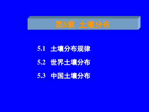 chapt-05土壤分布规律