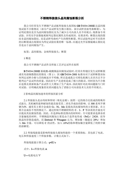 不锈钢焊接接头晶间腐蚀断裂分析