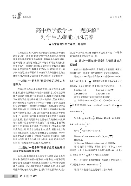 高中数学教学中“一题多解”对学生思维能力的培养