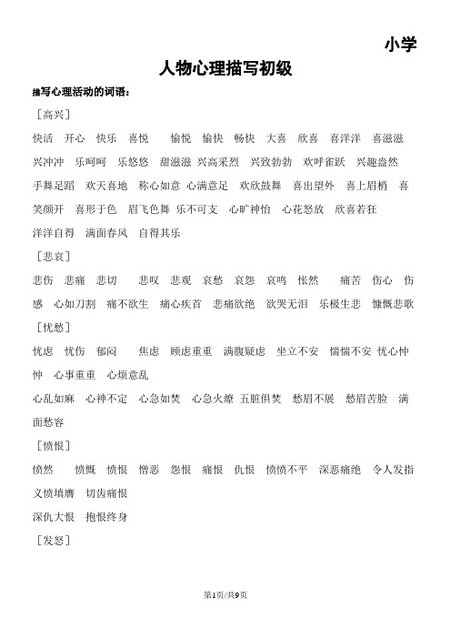 四年级上册语文素材人物心理描写初级 全国通用