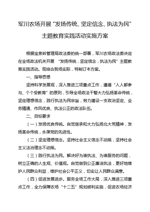 军川农场开展“发扬传统、坚定信念、执法为民”主题教育实践活动实施方案