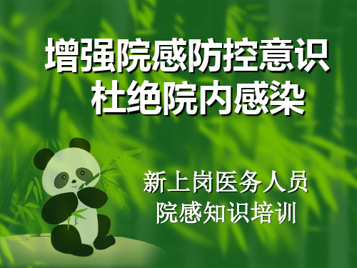 新上岗医务人员医院感染知识岗前培训1_23