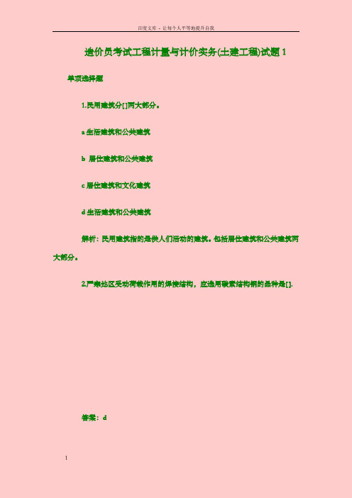 造价员考试工程计量与计价实务(土建工程)试题1