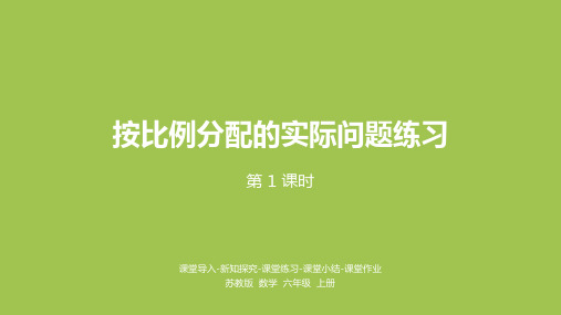苏教版六年级上册第三单元按比例分配的实际问题练习