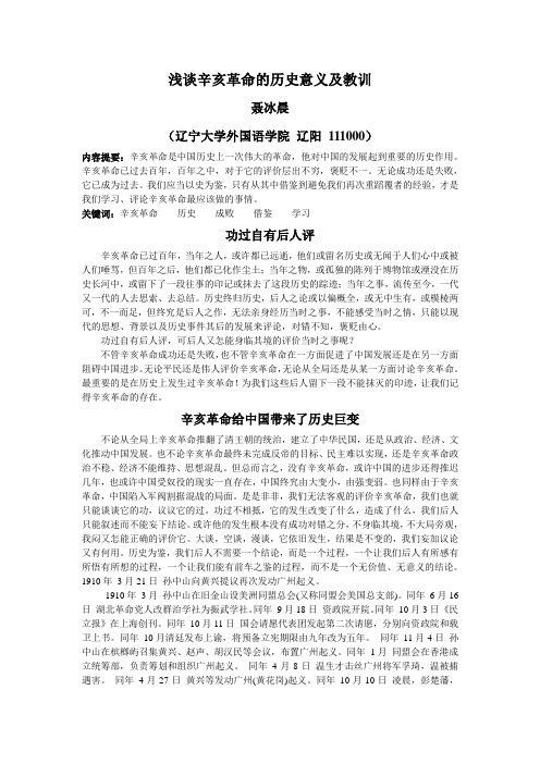 浅谈辛亥革命的历史意义及教训