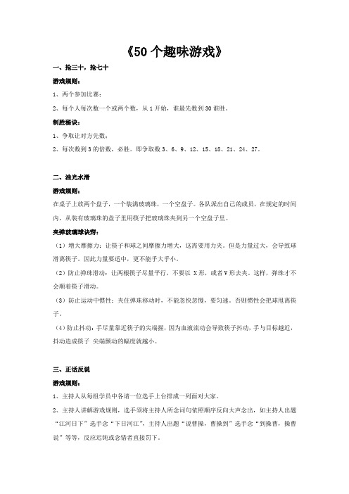 《50个班级团队趣味游戏》